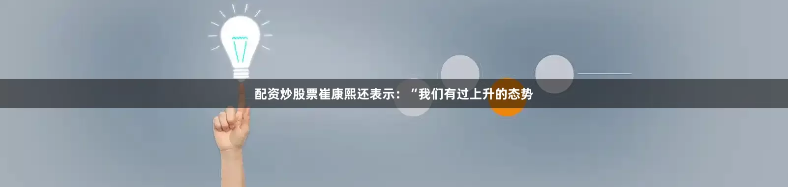 配资炒股票崔康熙还表示：“我们有过上升的态势