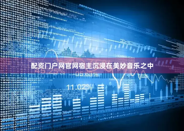 配资门户网官网宿主沉浸在美妙音乐之中
