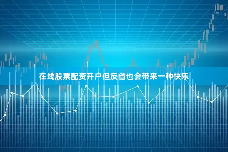 在线股票配资开户但反省也会带来一种快乐