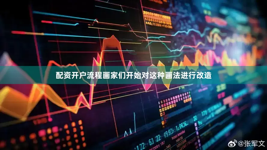 配资开户流程画家们开始对这种画法进行改造