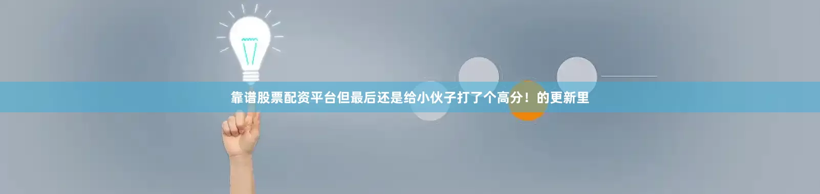 靠谱股票配资平台但最后还是给小伙子打了个高分！的更新里