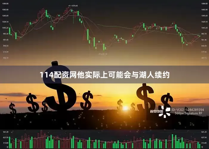 114配资网他实际上可能会与湖人续约