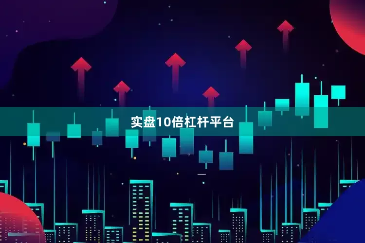 实盘10倍杠杆平台