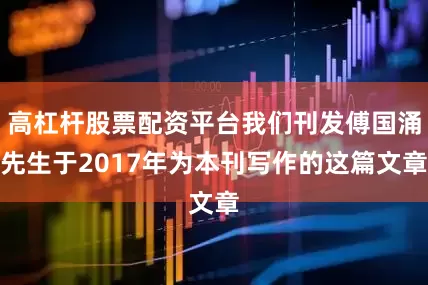 高杠杆股票配资平台我们刊发傅国涌先生于2017年为本刊写作的这篇文章