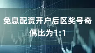 免息配资开户后区奖号奇偶比为1:1