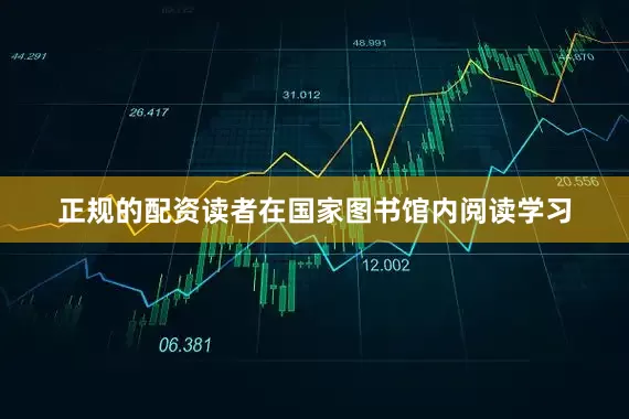 正规的配资读者在国家图书馆内阅读学习