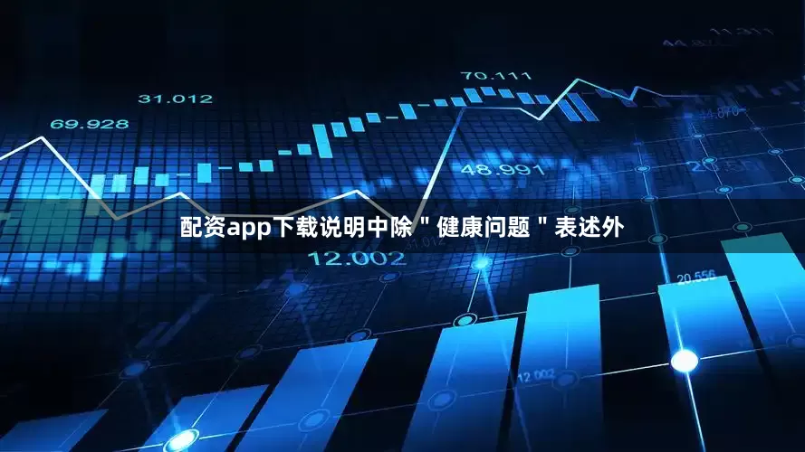 配资app下载说明中除＂健康问题＂表述外