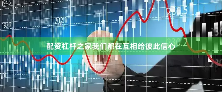 配资杠杆之家我们都在互相给彼此信心