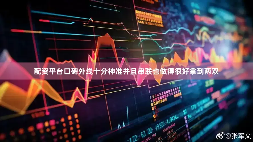 配资平台口碑外线十分神准并且串联也做得很好拿到两双