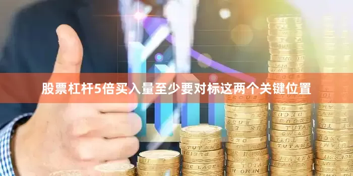 股票杠杆5倍买入量至少要对标这两个关键位置