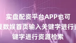实盘配资平台APP也可以在花夏数娱首页输入关键字进行资源检索