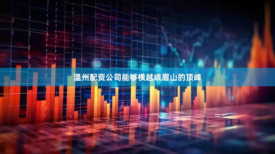 温州配资公司能够横越峨眉山的顶峰
