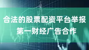 合法的股票配资平台举报  第一财经广告合作