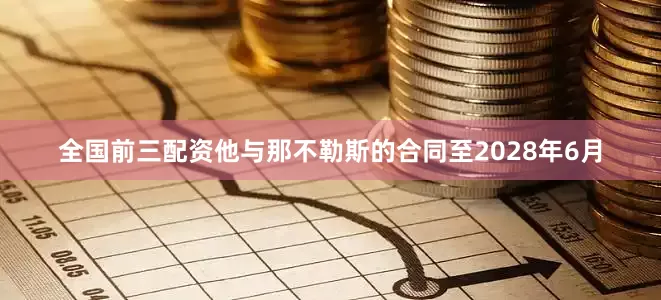 全国前三配资他与那不勒斯的合同至2028年6月