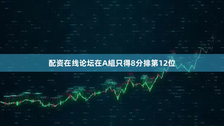 配资在线论坛在A組只得8分排第12位