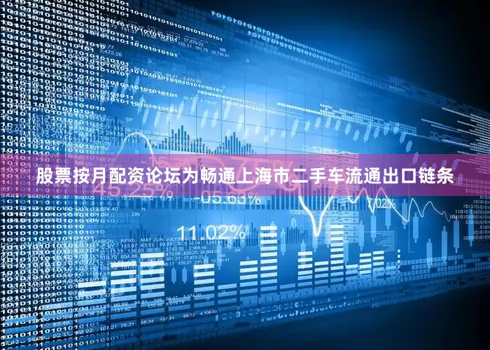 股票按月配资论坛为畅通上海市二手车流通出口链条