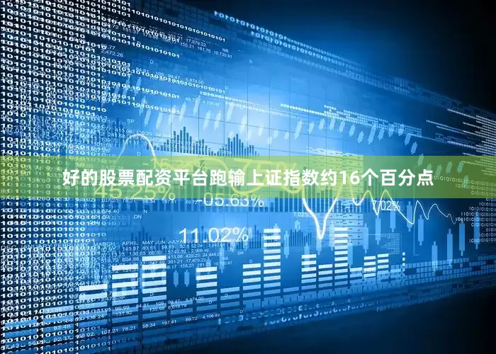 好的股票配资平台跑输上证指数约16个百分点