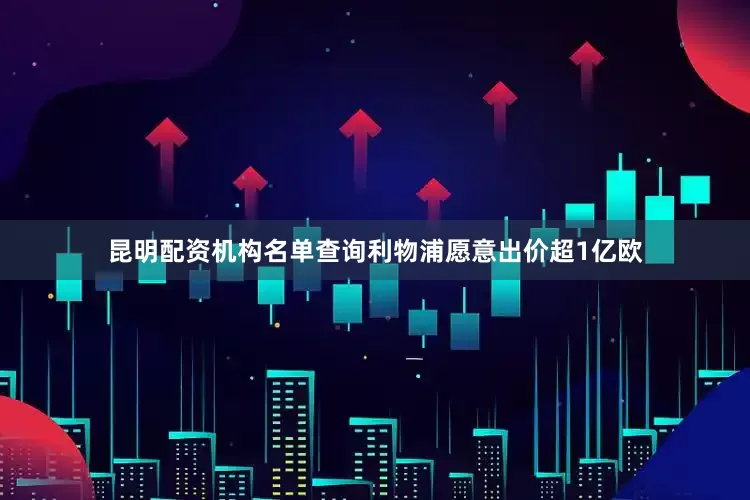 昆明配资机构名单查询利物浦愿意出价超1亿欧
