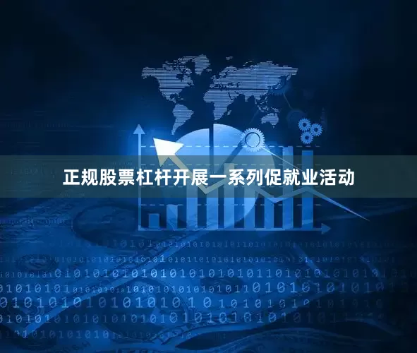 正规股票杠杆开展一系列促就业活动