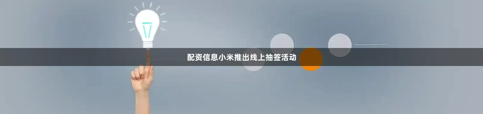 配资信息小米推出线上抽签活动