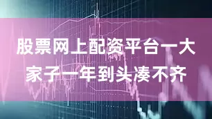 股票网上配资平台一大家子一年到头凑不齐